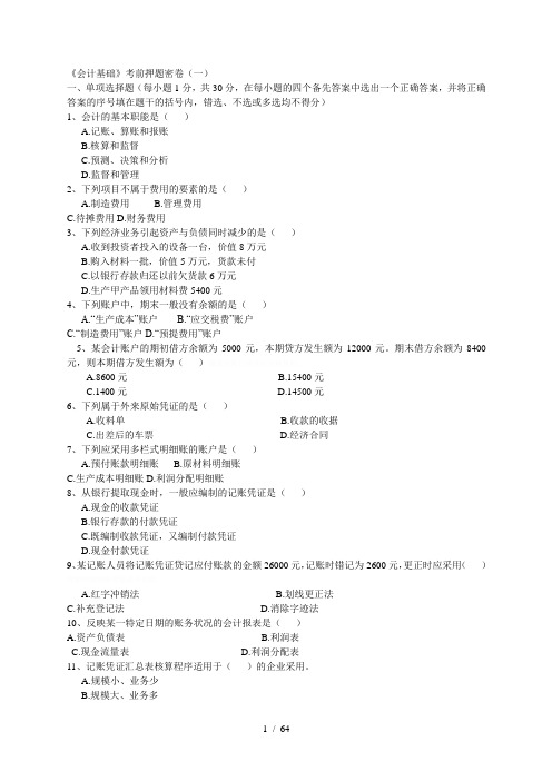 《会计基础》考前押题密卷(一)