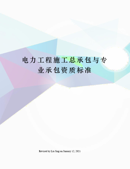 电力工程施工总承包与专业承包资质标准