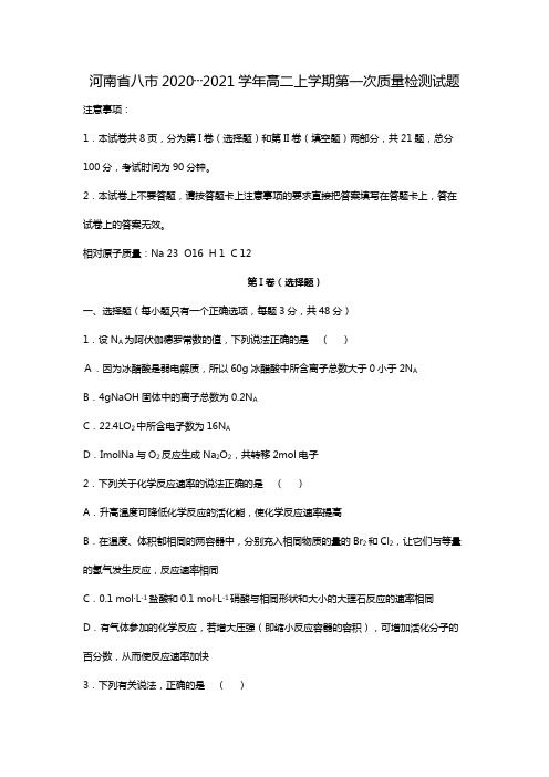 j河南省八市2020┄2021学年高二上学期第一次质量检测化学试题Word版 含答案