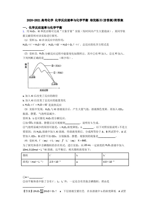 2020-2021高考化学 化学反应速率与化学平衡 培优练习(含答案)附答案