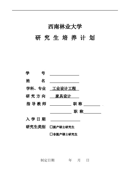 西南林业大学研究生培养计划-专业型