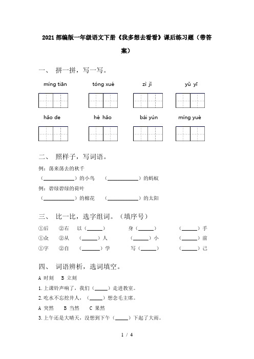 2021部编版一年级语文下册《我多想去看看》课后练习题(带答案)