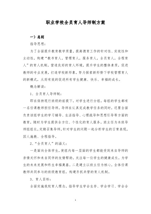 职业学校全员育人导师制方案
