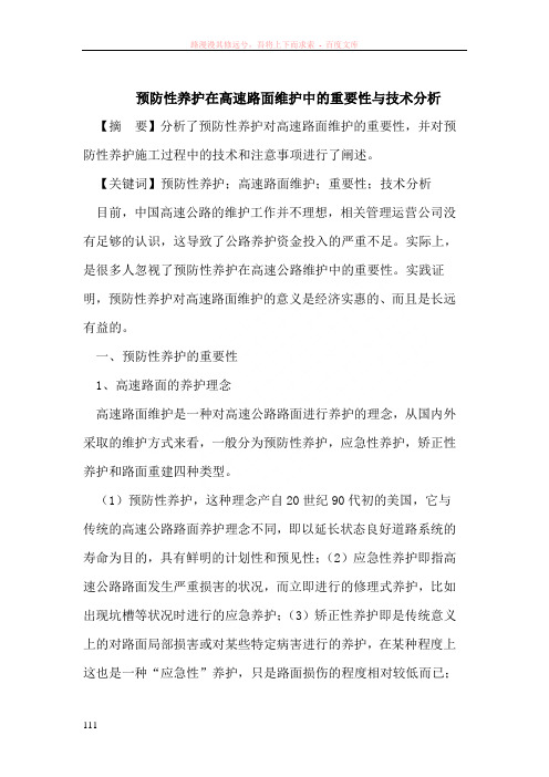 预防性养护在高速路面维护中的重要性与技术分析
