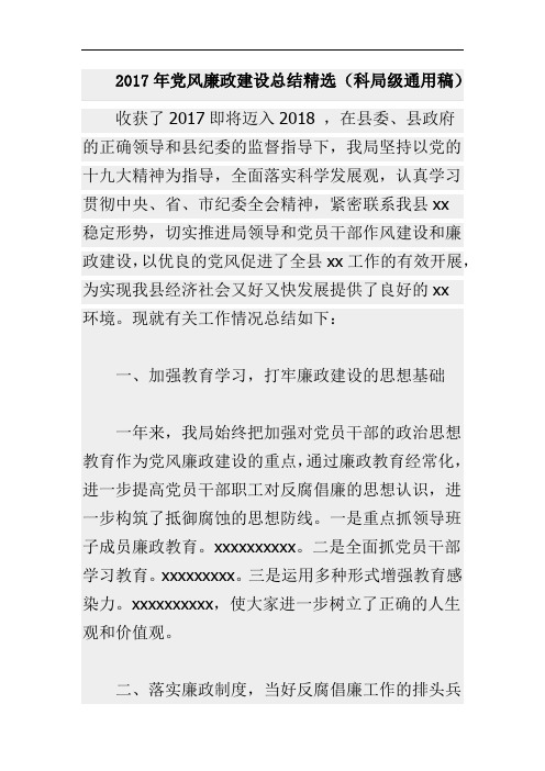 2017年党风廉政建设总结精选(科局级通用稿)