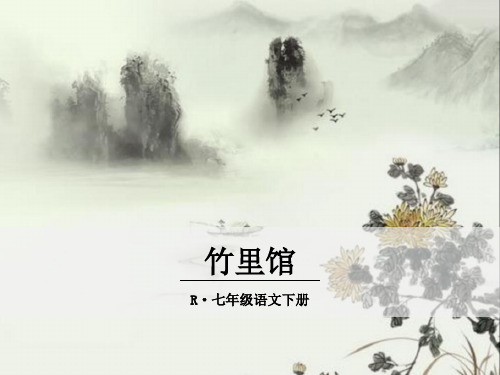 部编人教版七年级语文下册《课外古诗词诵读》精品课件(共8课)
