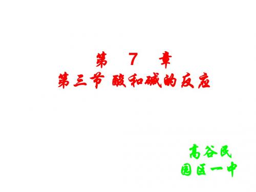 九年级化学酸和碱的反应课件(新编201908)