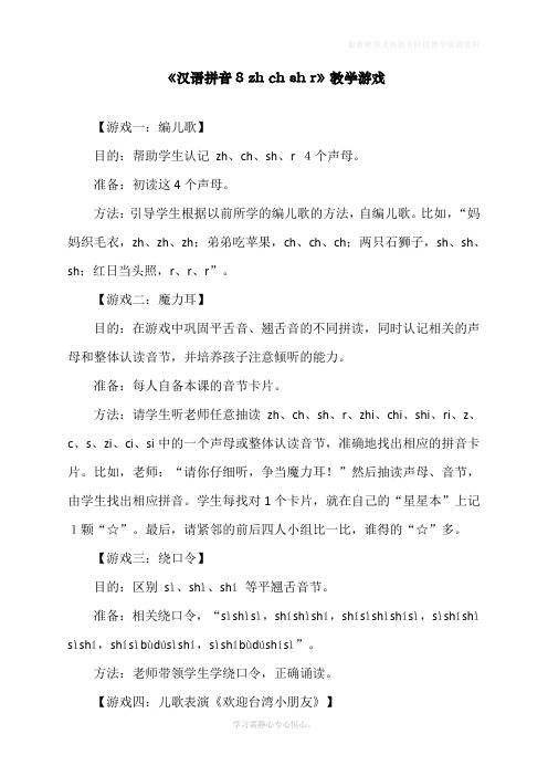 最新部编人教版一年级上册语文《汉语拼音8 zh ch sh r》教学游戏