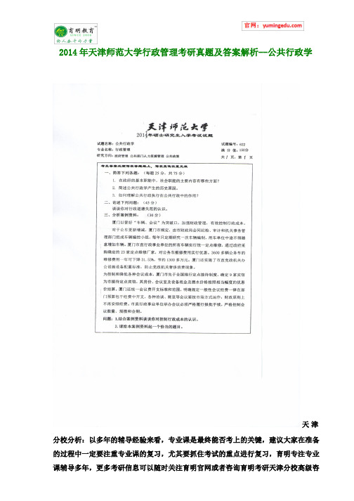 2014年天津师范大学行政管理考研真题及答案解析--公共行政学