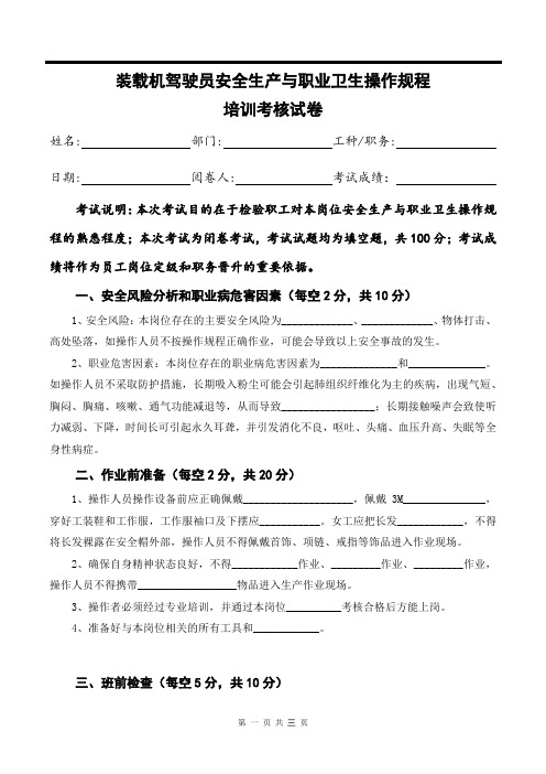 装载机驾驶员安全生产与职业卫生操作规程培训考核试卷