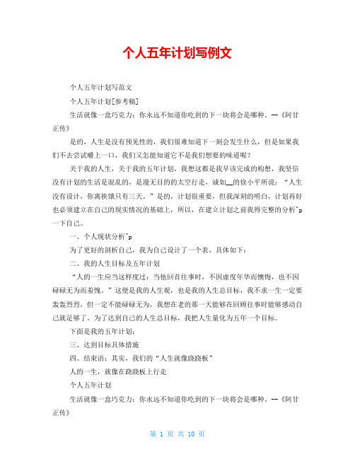 个人五年计划写例文