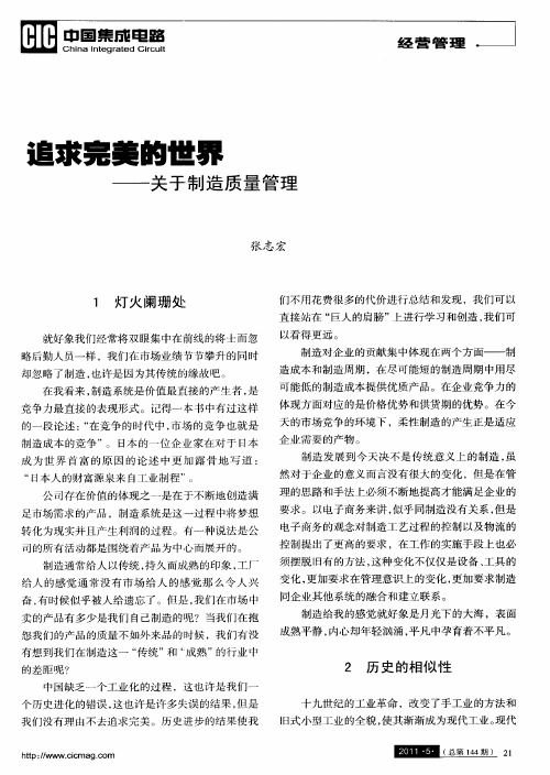 追求完美的世界——关于制造质量管理