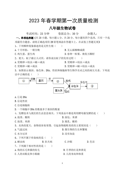 2023年春学期第一次质量检测八年级生物试卷