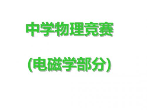中学物理竞赛培训讲义第一讲电磁学部分-文档资料