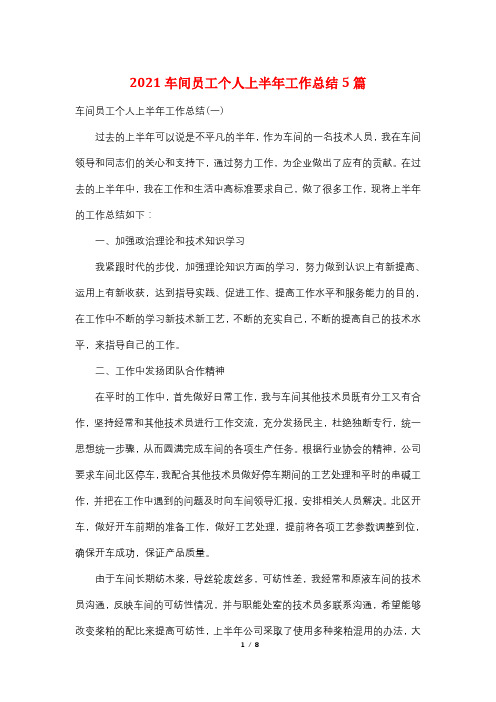 2021车间员工个人上半年工作总结5篇