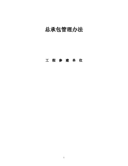 总承包管理办法
