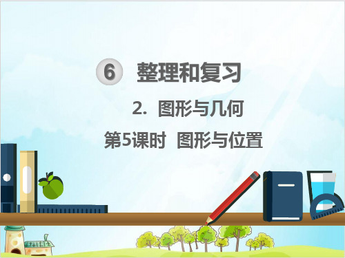 六年级下册数学 整理和复习 图形与几何 图形与位置.pptx 