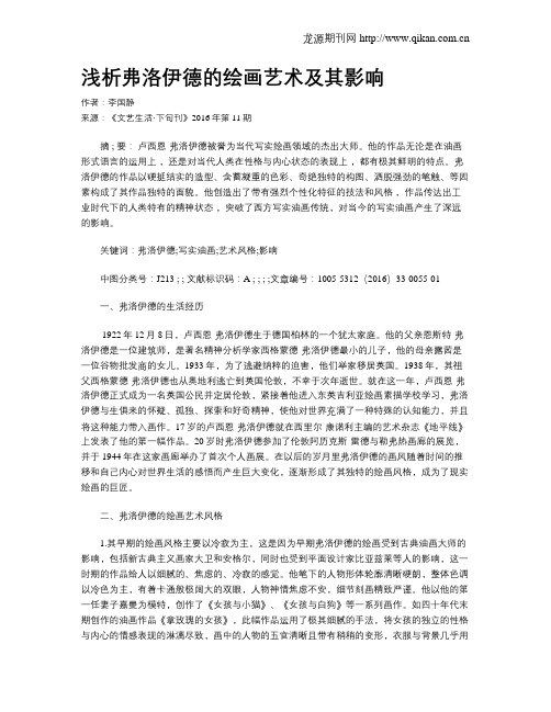 浅析弗洛伊德的绘画艺术及其影响