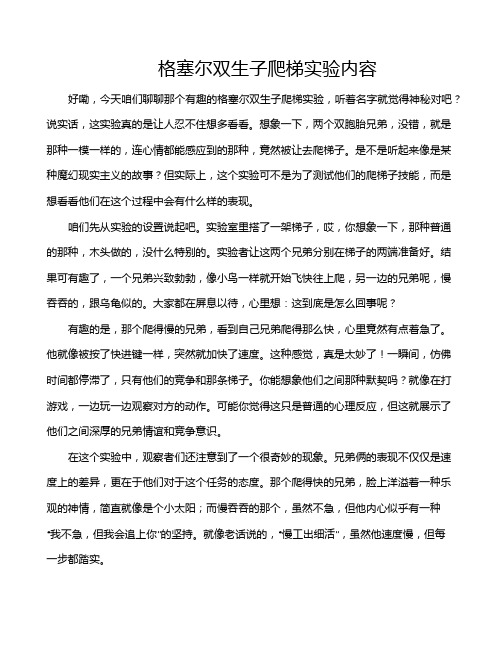 格塞尔双生子爬梯实验内容