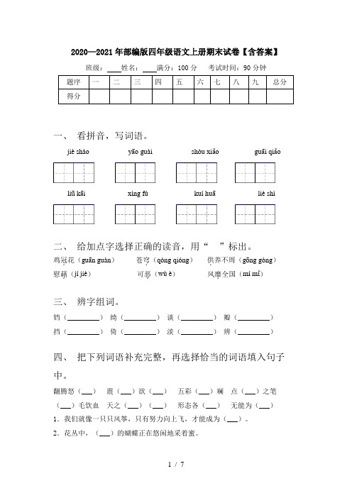 2020—2021年部编版四年级语文上册期末试卷【含答案】