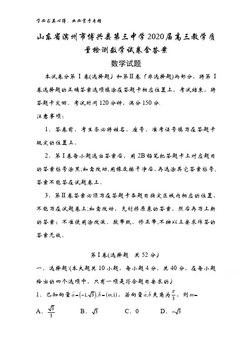 山东省滨州市博兴县第三中学2020届高三教学质量检测数学试卷含答案