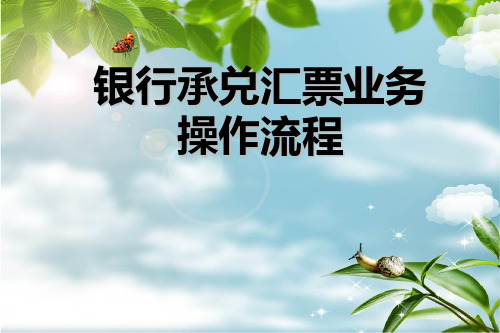 银行信贷培训-银行承兑汇票业务操作流程.ppt