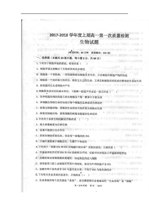 2017-2018学年河南省八市高一上学期第一次质量检测(10月) 生物 扫描版含答案