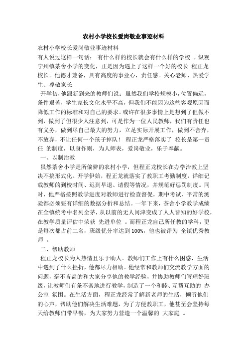农村小学校长爱岗敬业事迹材料