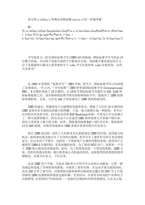 最新x／z=lnz／y,求偏z／偏y