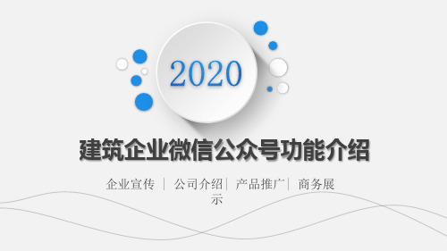 建筑企业微信公众号功能介绍PPT课件