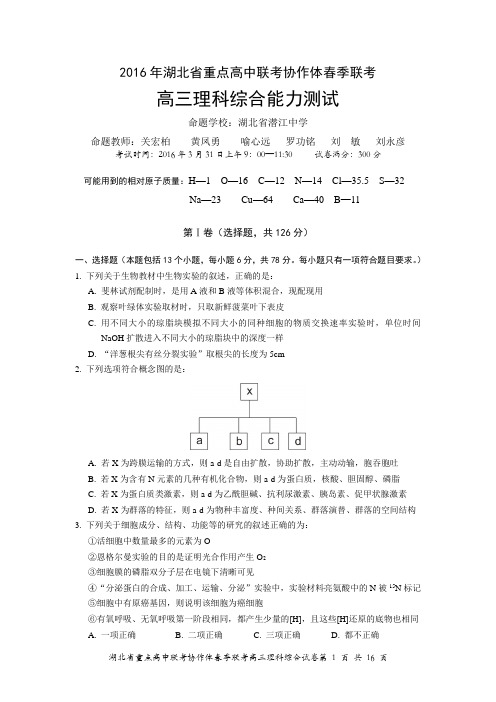 2016年春季湖北省重点高中联考协作体期中考试高三理综试卷