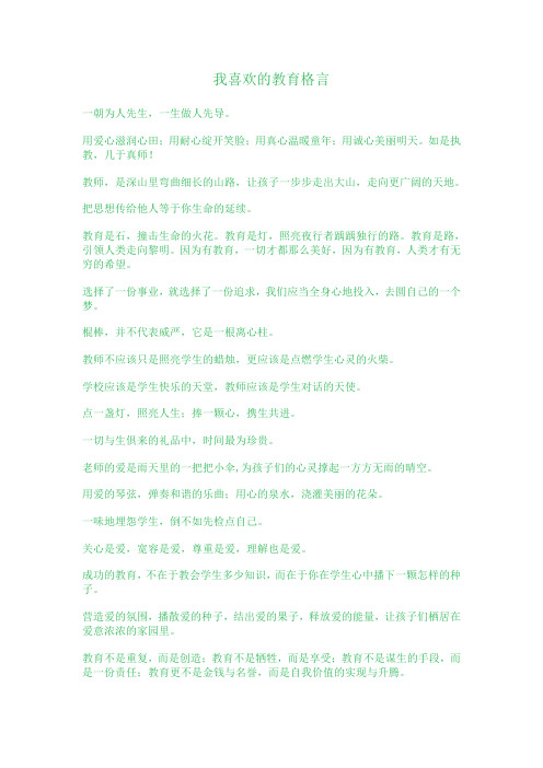 我喜欢的教育格言