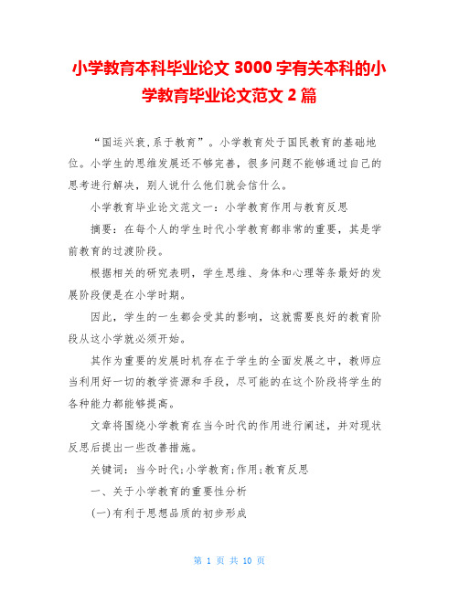 小学教育本科毕业论文3000字有关本科的小学教育毕业论文范文2篇