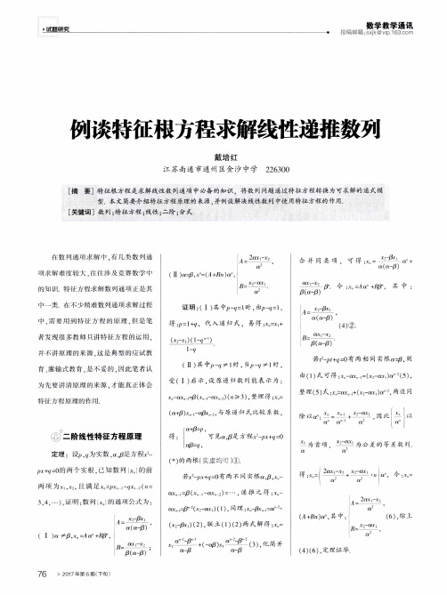 例谈特征根方程求解线性递推数列