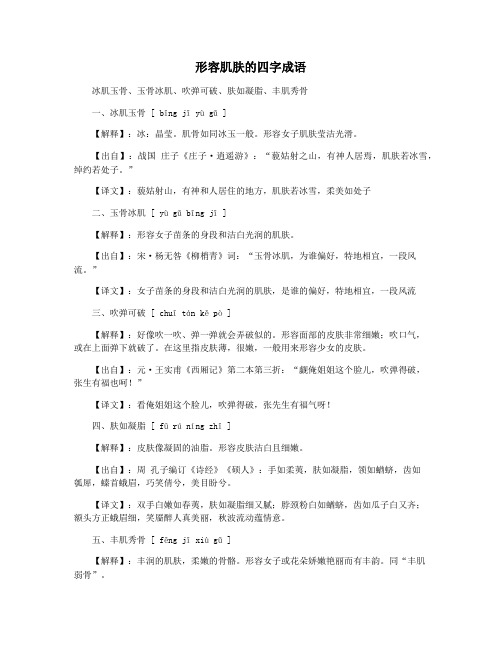 形容肌肤的四字成语