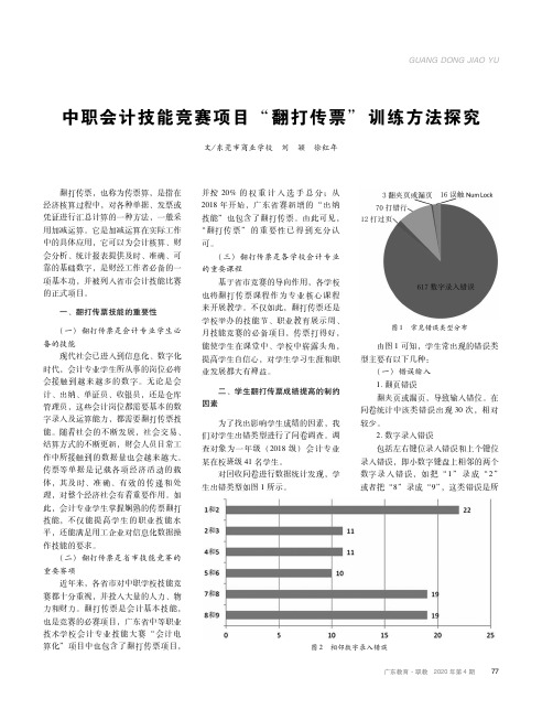 中职会计技能竞赛项目“翻打传票”训练方法探究