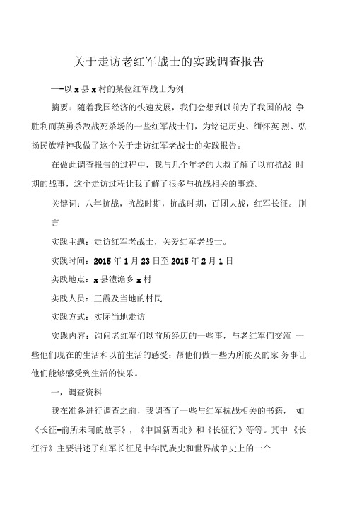 关于走访老红军战士的实践调查报告