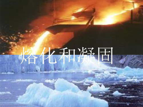 新教科版八年级物理上册 5.2熔化和凝固 课件 (共23张PPT)