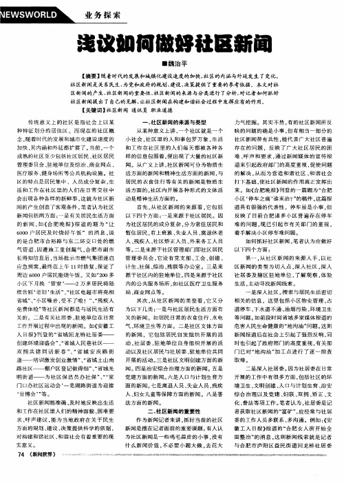 浅议如何做好社区新闻