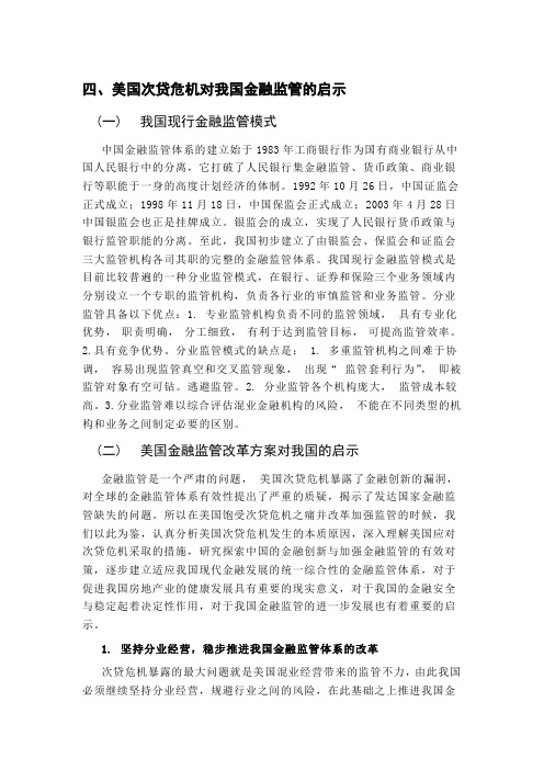 美国次贷危机对我们金融监管的启示