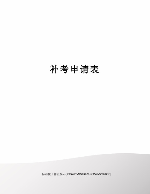 补考申请表