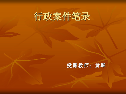 笔录制作