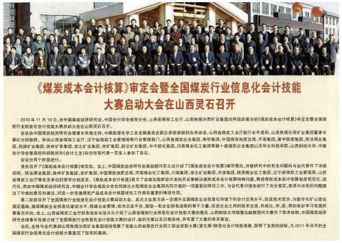 《煤炭成本会计核算》审定会暨全国煤炭行业信息化会计技能大赛启动大会在山西灵石召开