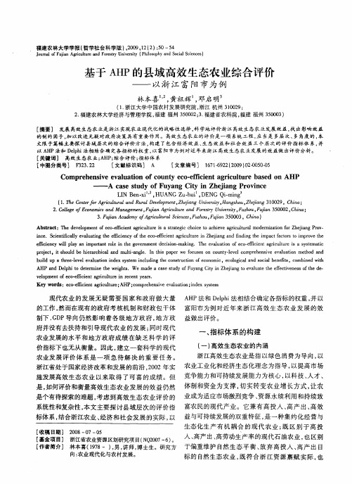 基于AHP的县域高效生态农业综合评价——以浙江富阳市为例