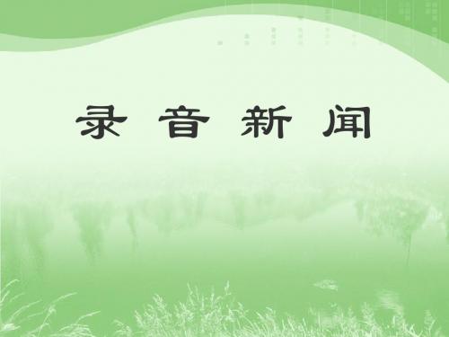 《录音新闻》PPT课件 (共11张PPT)