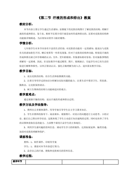 济南版七年级生物下册 汗液的形成和排出-教案