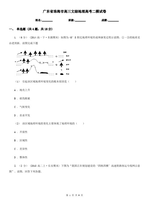 广东省珠海市高三文综地理高考二模试卷