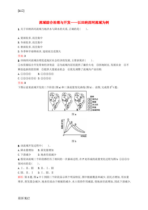 [推荐学习]高中地理 2.3 流域综合治理与开发-以田纳西河流域为例课时训练(含解析)湘教版必修3
