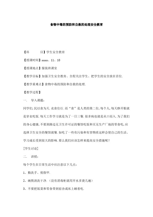 食物中毒的预防和自救的处理安全教育