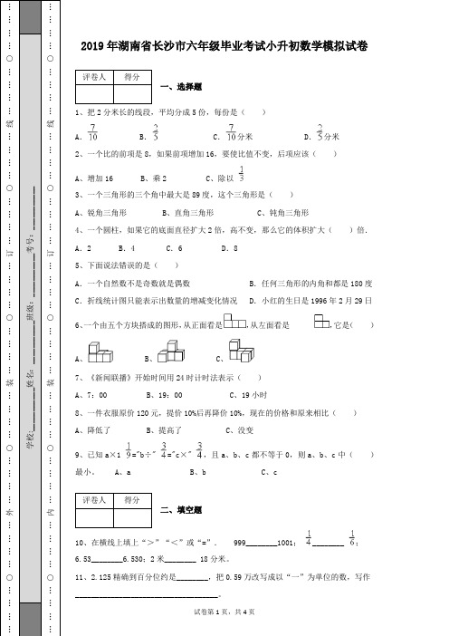 2019年湖南省长沙市六年级毕业考试小升初数学模拟试卷(带答案解析)